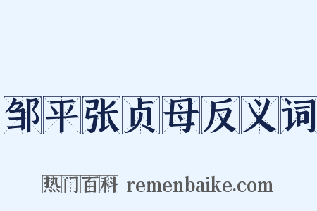 邹平张贞母反义词是什么意思的图片